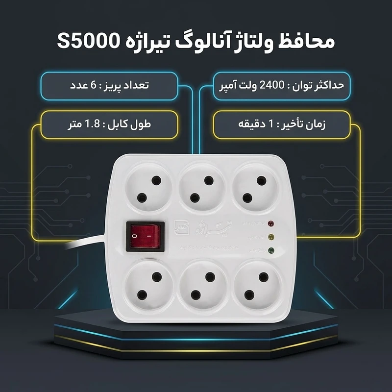 محافظ ولتاژ آنالوگ تیراژه مدل S5000